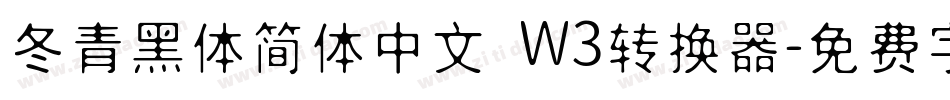 冬青黑体简体中文 W3转换器字体转换